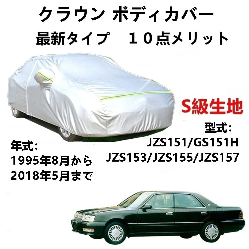 AUNAZZ カーカバー トヨタ クラウン JZS151 GS151H JZS153 1995年8月～2018年5月 専用カバー 純正 カーボディカバー UVカット 凍結防止カバー PEVA合成生地 3本防風ベルト付け 防水ファスナー右側開け ロ