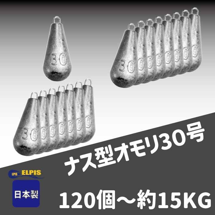 ELPIS オモリ ナス型 ３０号 １２０個セット 約１５KG
