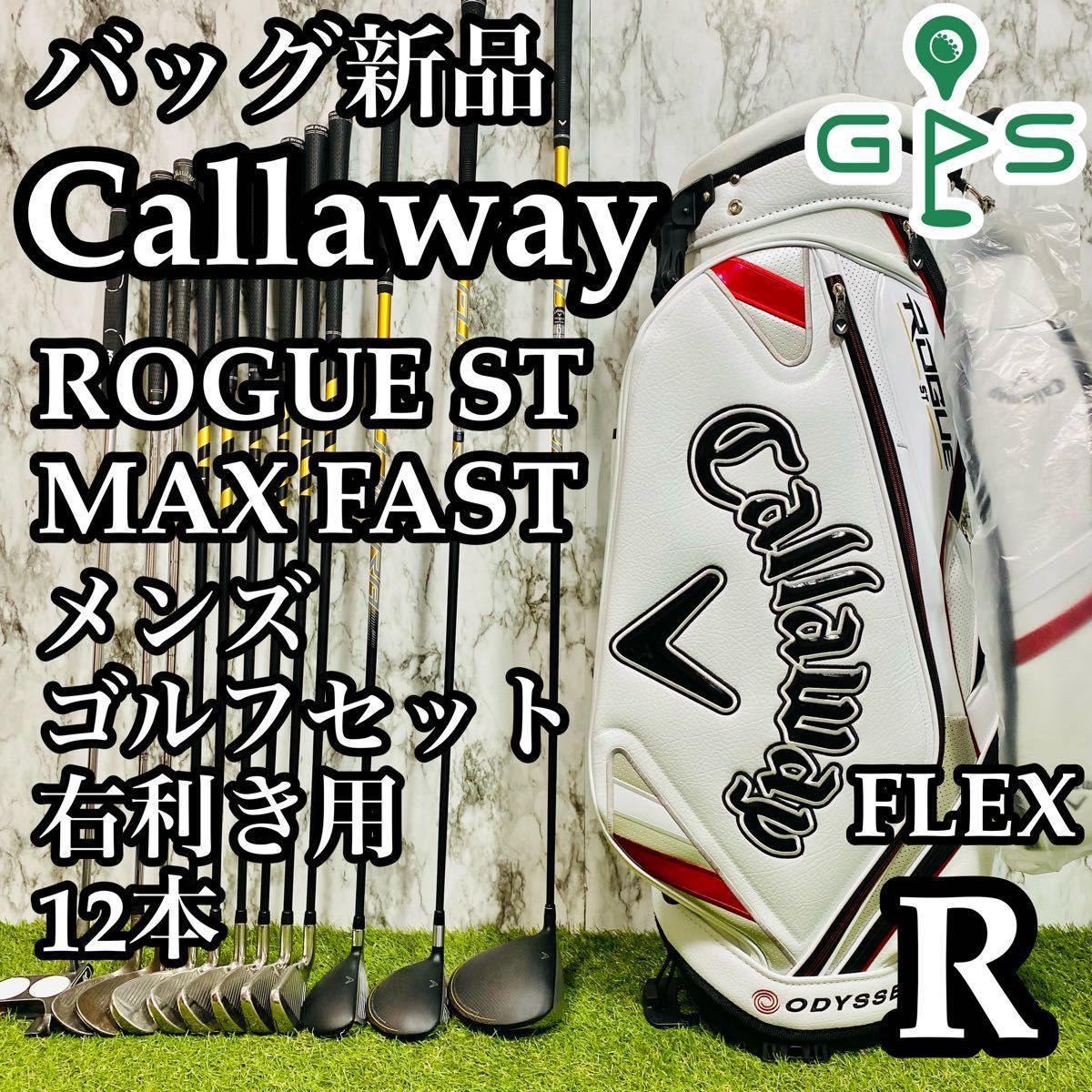【バッグ新品】キャロウェイ ローグST メンズゴルフセット 12本 R かんたん