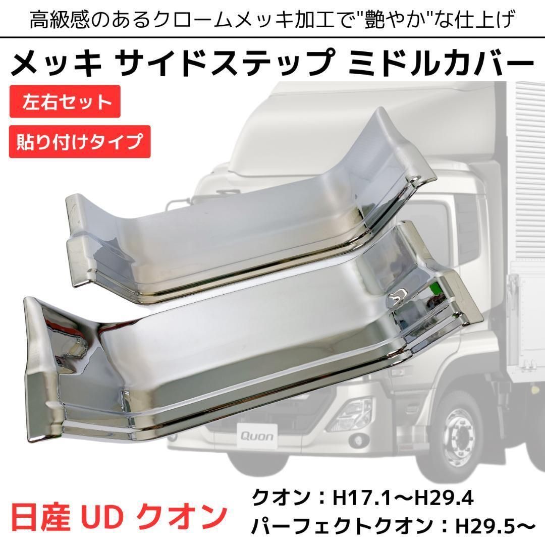 日産 UDトラックス クオン メッキ ステップカバー ミドル 左右セット 1台分 17 パーフェクトクオン カーゴ/トレーラー車用 貼り付けタイプ  10t 大型 トラック パーツ カスタム ドレスアップ 社外品 - メルカリ