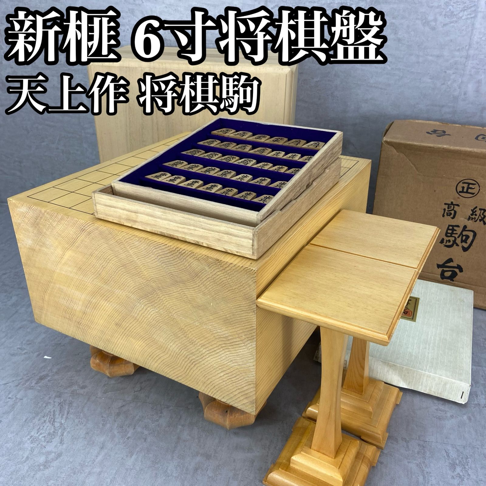 将棋盤、駒台、将棋駒　一式セット　６寸　約9.9kg　天然木　へそあり　ヒバ製駒台　天上作将棋駒　平箱付き　黄揚・上彫