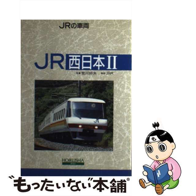 中古】 JRの車両 西日本 2 / 荒川好夫、JRR / 保育社 - メルカリ