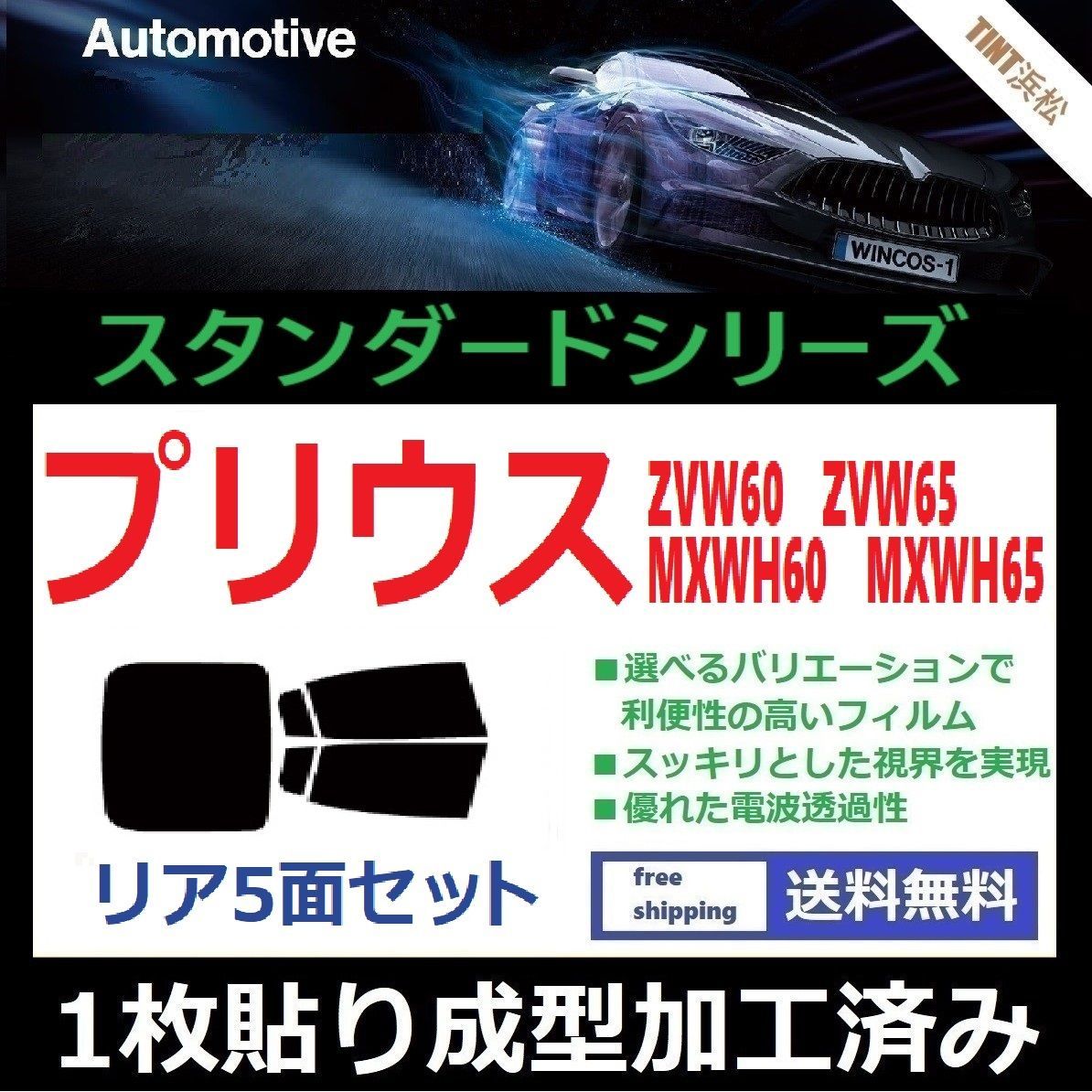 カーフィルム カット済み リアセット プリウス60系 ZVW60 ZVW65 MXWH60 MXWH65 【１枚貼り成型加工済みフィルム】WINCOS  ドライ成型 - メルカリ