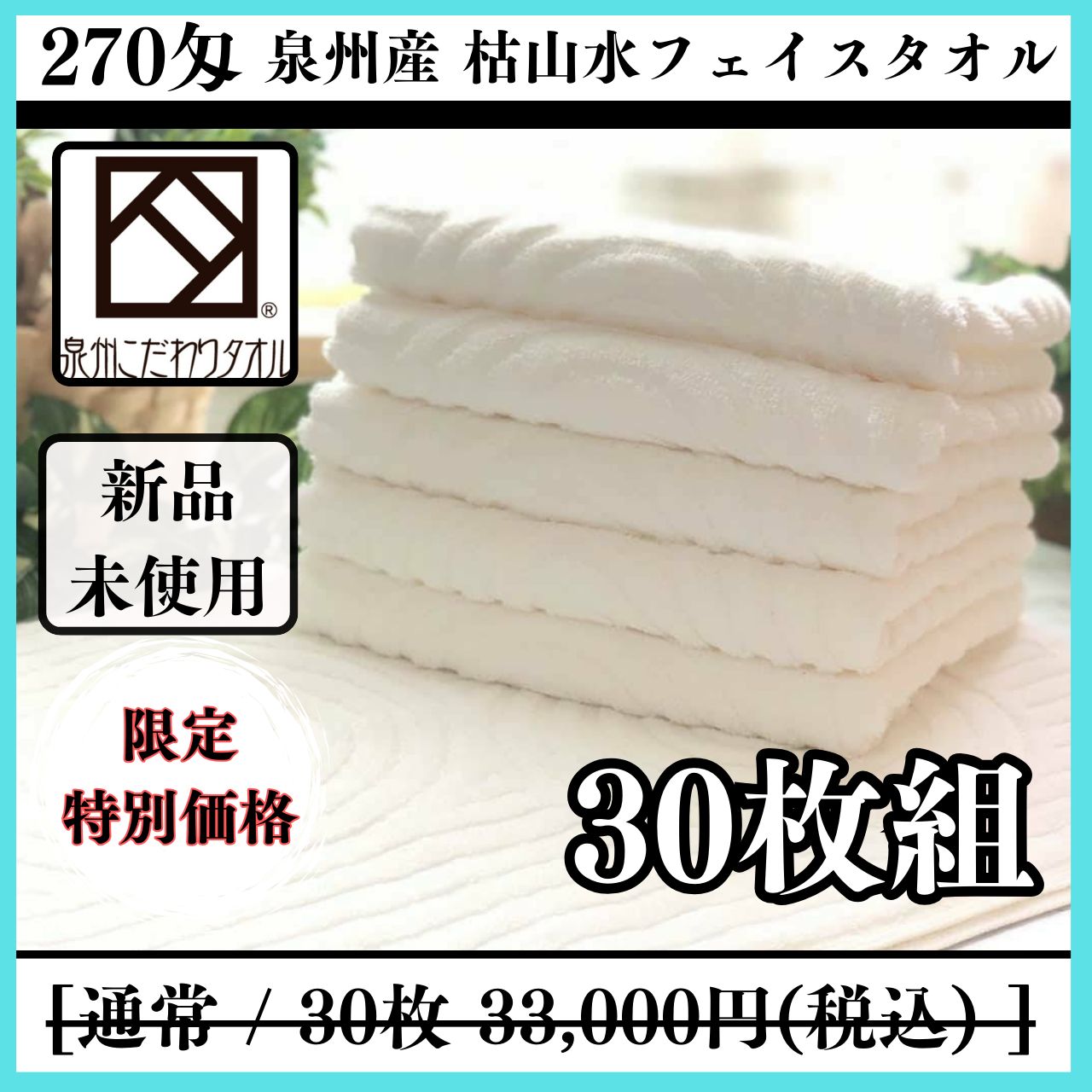 新品泉州タオル〉日本庭園枯山水デザインフェイスタオルセット30枚組 