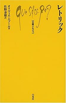【中古-非常に良い】 レトリック (文庫クセジュ)