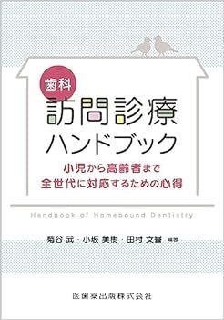 【中古】歯科訪問診療ハンドブック: 小児から高齢者まで全世代に対応するための心得