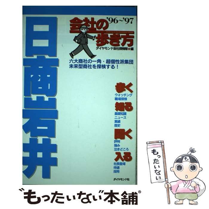 中古】 会社の歩き方 日商岩井 1996～97 / ダイヤモンド会社探検隊