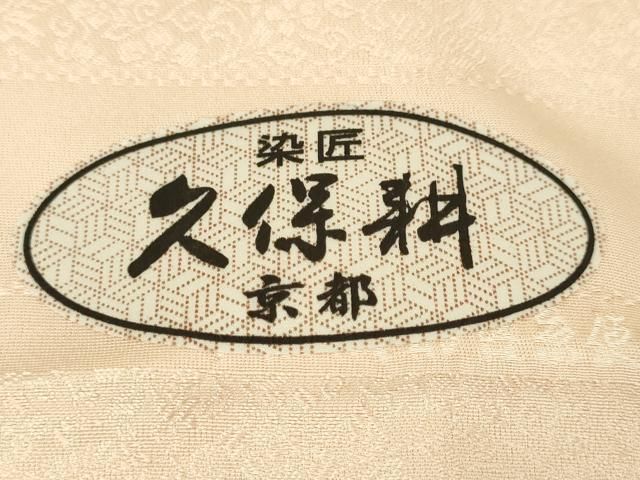 平和屋本店■極上　染匠　久保耕　訪問着　雪輪吉祥花文　金彩　反端付き　逸品　DZAA5599kh5 平和屋本店□極上 染匠 久保耕 訪問着 雪輪吉祥花文 金彩 反端付き