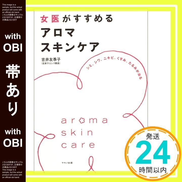 帯あり 女医がすすめるアロマスキンケア―シミ シワ ニキビ くすみ たるみが治る Jul 01 2004 吉井 友季子_07