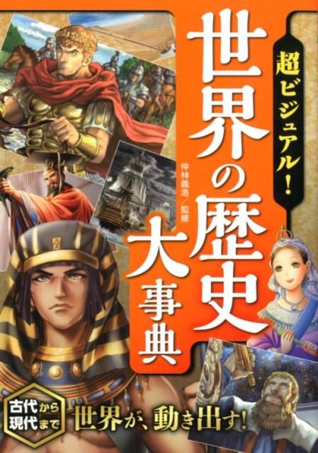 超ビジュアル！世界の歴史大事典 ,いきいきしたイラストで世界歴史が