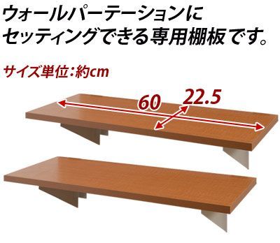 ANS1003792 【追加棚板2枚組】日本製 突っ張りウォールパーテーション