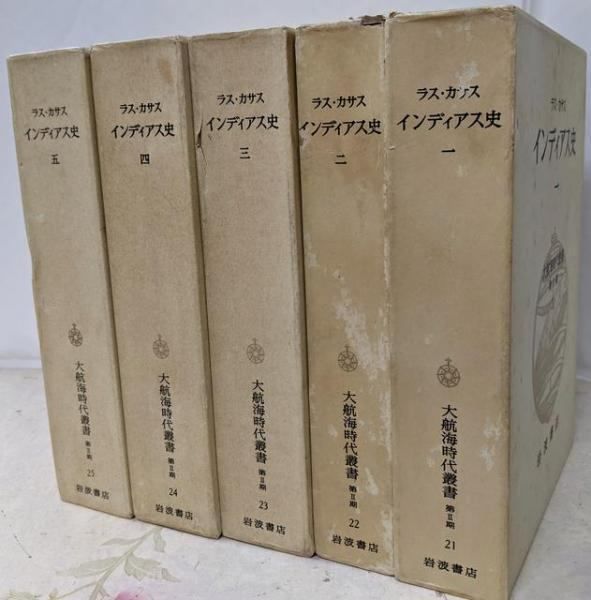 大航海時代叢書 岩波書店　歴史　本　学術書 大航海時代叢書（岩波書店）全42巻 - 文生書院｜専門書・研究書・近代