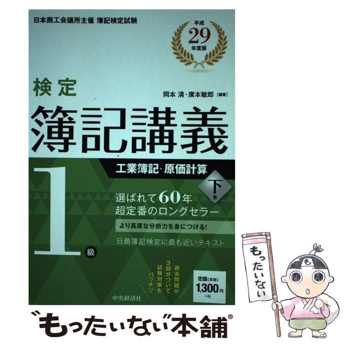 検定簿記講義１級 工業簿記・原価計算 平成２９年度版(下巻)／岡本清 ...