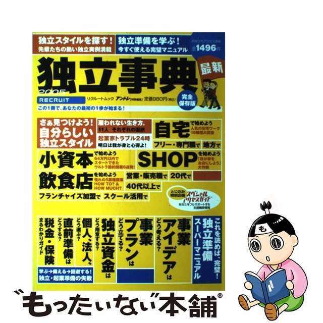 中古】 独立事典 2005 (リクルートムック) / リクルート / リクルート ...