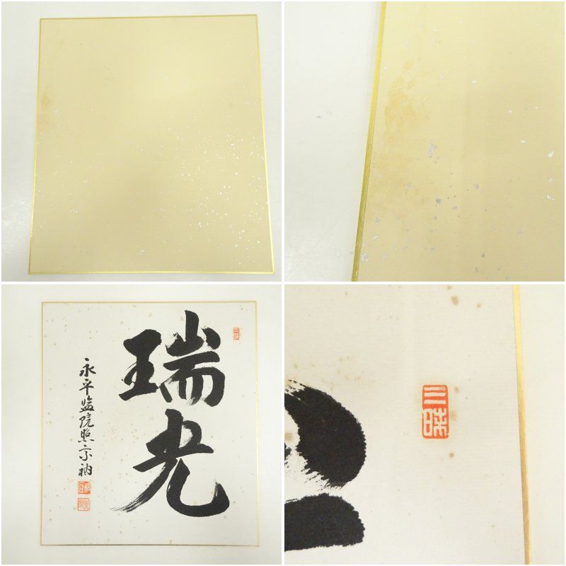 永平寺 上月照宗筆 「瑞光」「浄心」など 肉筆色紙3枚 おしゃれ