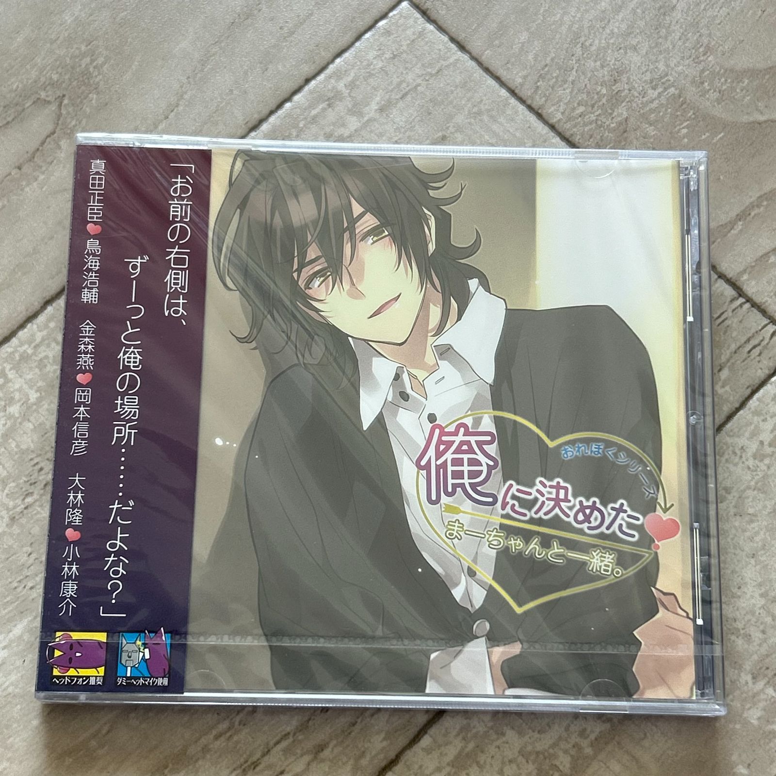 希少稀な 俺に決めた! まーちゃんと一緒。/鳥海浩輔.岡本信彦：新品未開封 その他