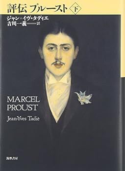 【中古】評伝プルースト〈下〉