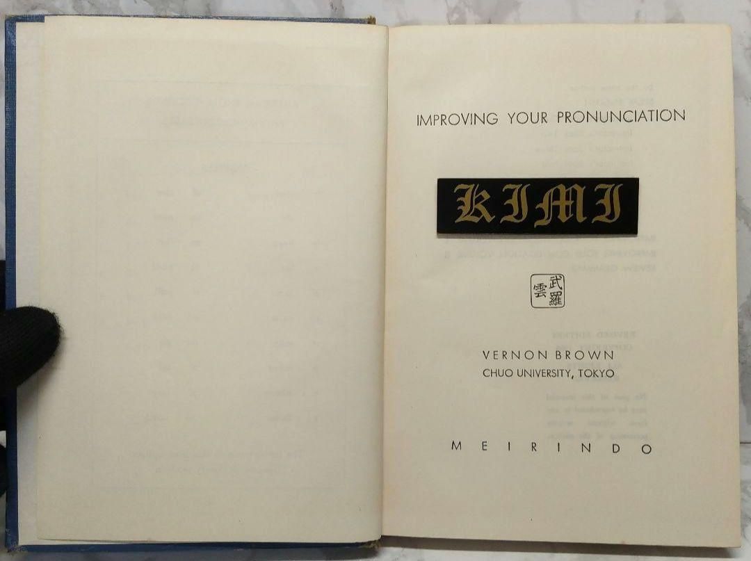 希少 初版 IMPROVING YOUR PRONUNCIATION 単行本 昭和46年 1971 発音の改善 1st Edition 1st  Printing issued 明隣堂出版部 英語 教科書 発音 文法 単語 英文法 英単語 外国語書籍 古本 S