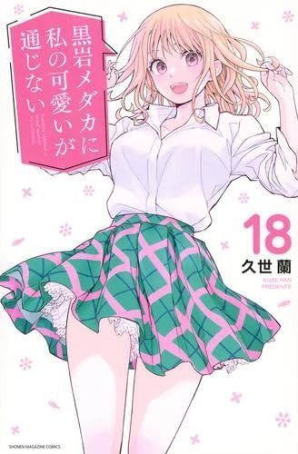 黒岩メダカに私の可愛いが通じない　コミック　1-18巻セット (講談社)