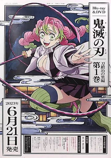 中古】ポスター B2販促ポスター 甘露寺蜜璃 「Blu-ray/DVD 鬼滅