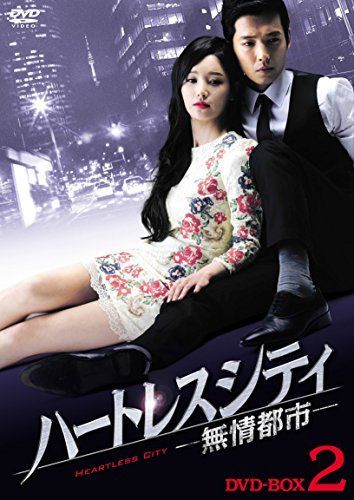 【】「非常に良い」ハートレスシティ~無情都市~ DVD-BOX2