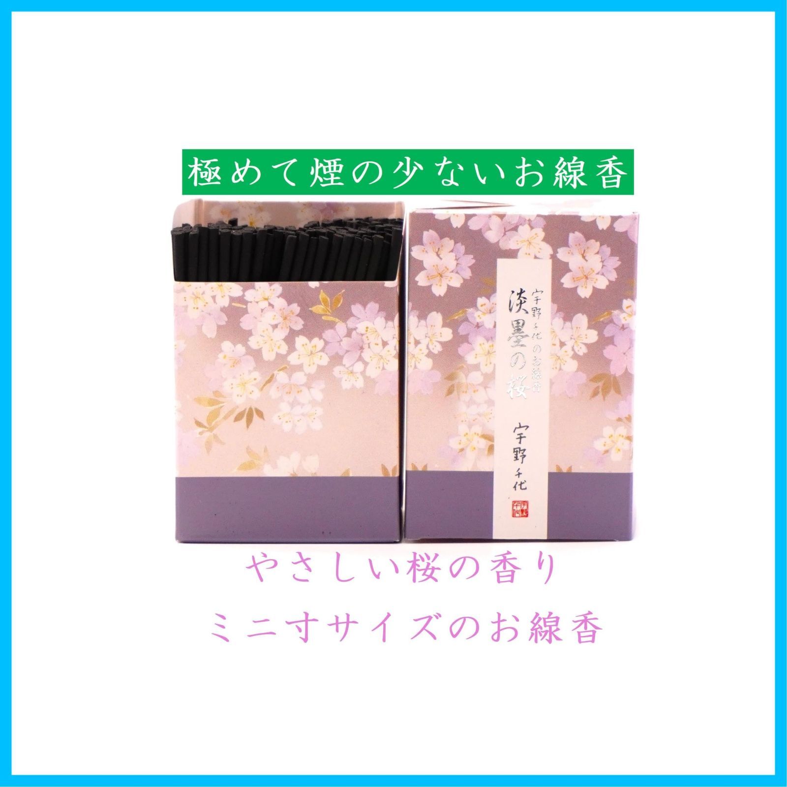 人気商品】（ミニ寸） 【創業文政三年 永楽屋】 【宇野千代のお線香 