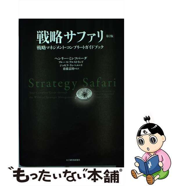 戦略サファリ　中古】　ヘンリー・ミンツバーグ　東洋経済新報社　ブルース・アルストランド　戦略マネジメント・コンプリートガイドブック　ジョセフ・ランペル、齋藤嘉則　第2版　メルカリ