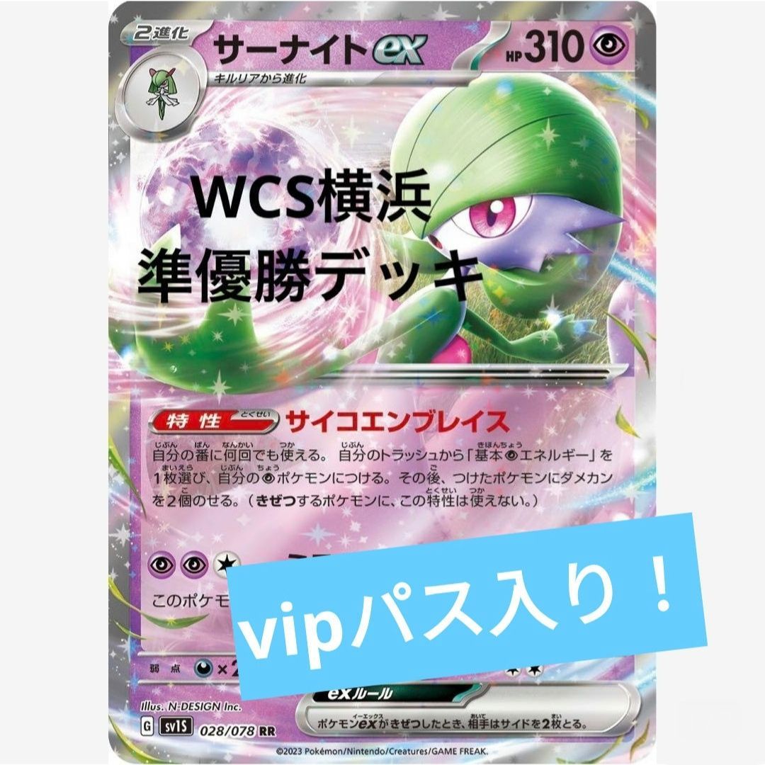 お1人様1点限り ポケモンカード CL2024横浜 ベスト4デッキ サーナイト