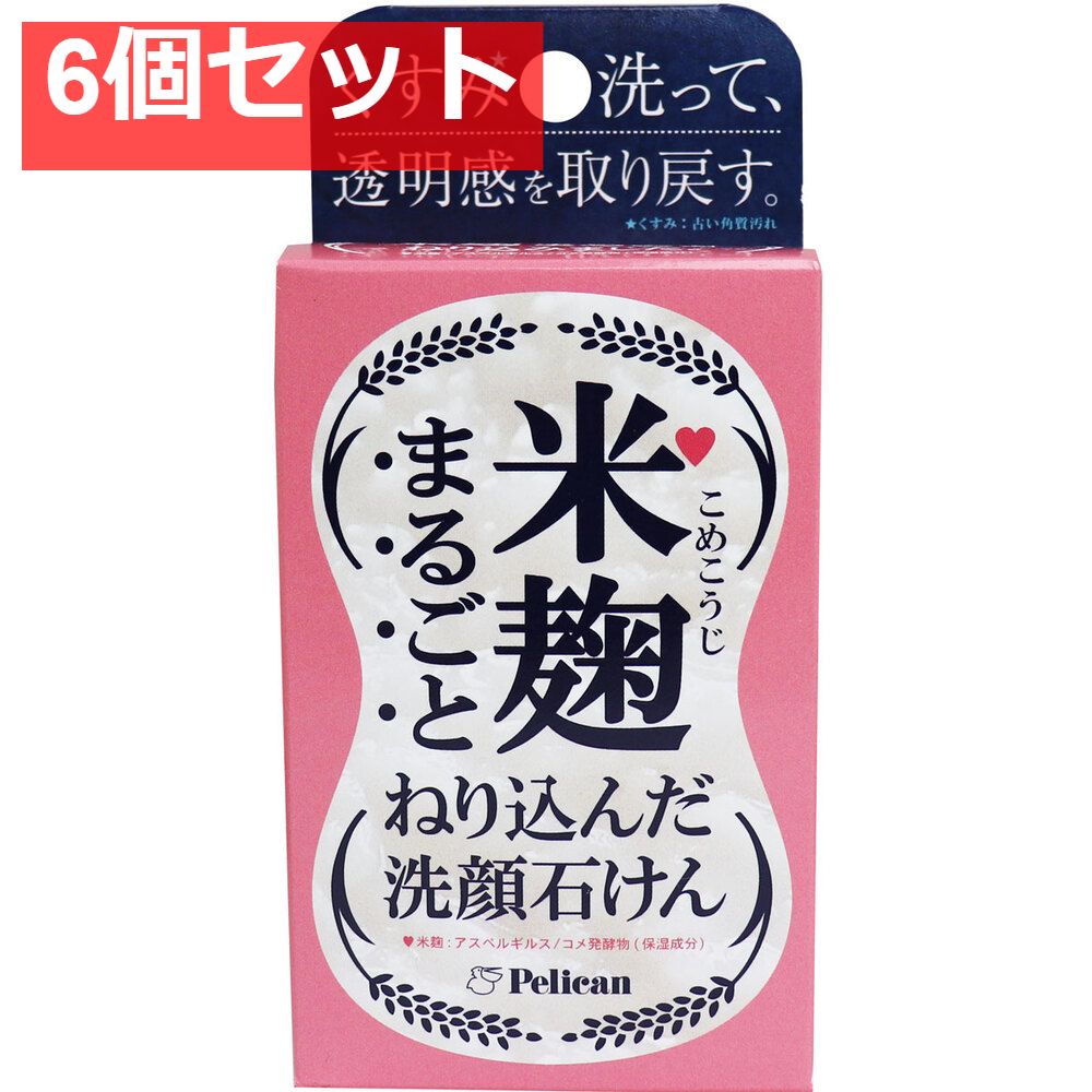 米麹まるごとねり込んだ洗顔石けん 75g 6個セット まとめ売り