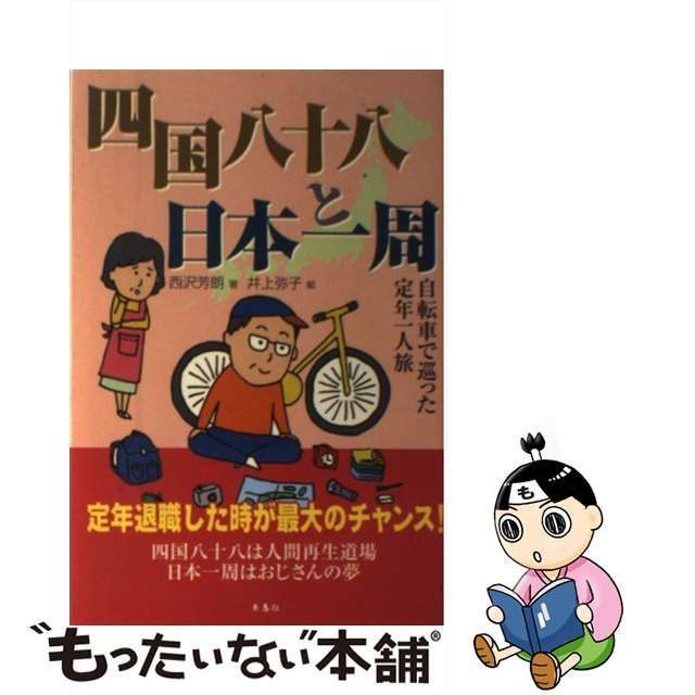 中古】 四国八十八と日本一周 自転車で巡った定年一人旅 / 西沢 芳朗 / 朱鳥社 - メルカリ