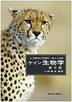 中古-非常に良い】 ケイン生物学 (第5版)
