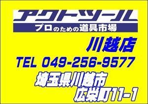 マキタ