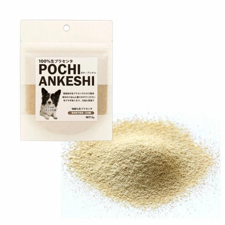 生プラセンタ 犬用 無添加 サプリ ポチ アンケシ 15g 1日0.5g 約30日分 約1ヶ月 3袋 北海道産プラセンタエキス 濃度