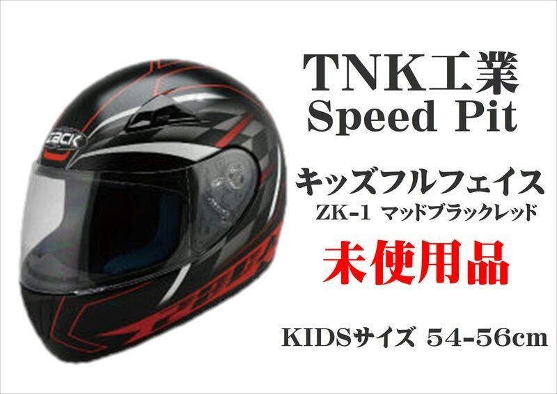 未使用☆ ZACK スピードピット フルフェイスヘルメット ZK-1 キッズ