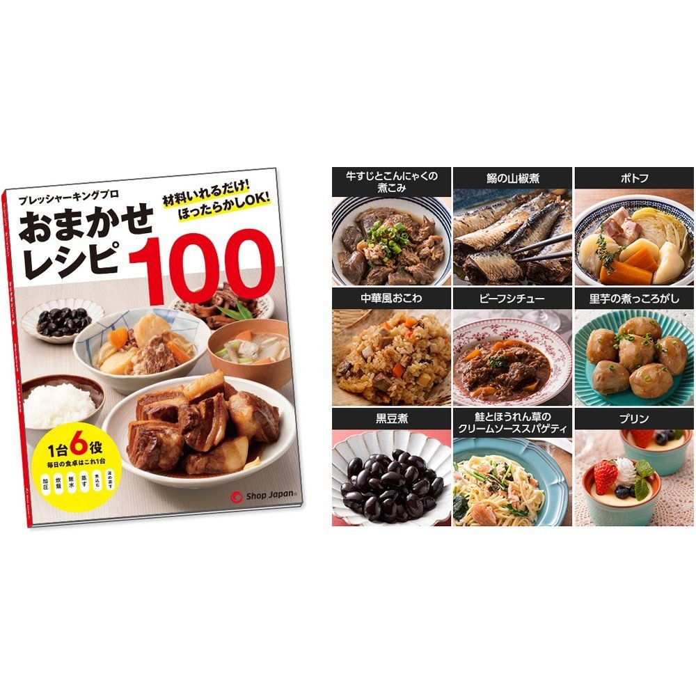 プレッシャーキングプロ　６役　　おまかせレシピ１００ Amazon.co.jp: ショップジャパン 電気圧力鍋 プレッシャーキング