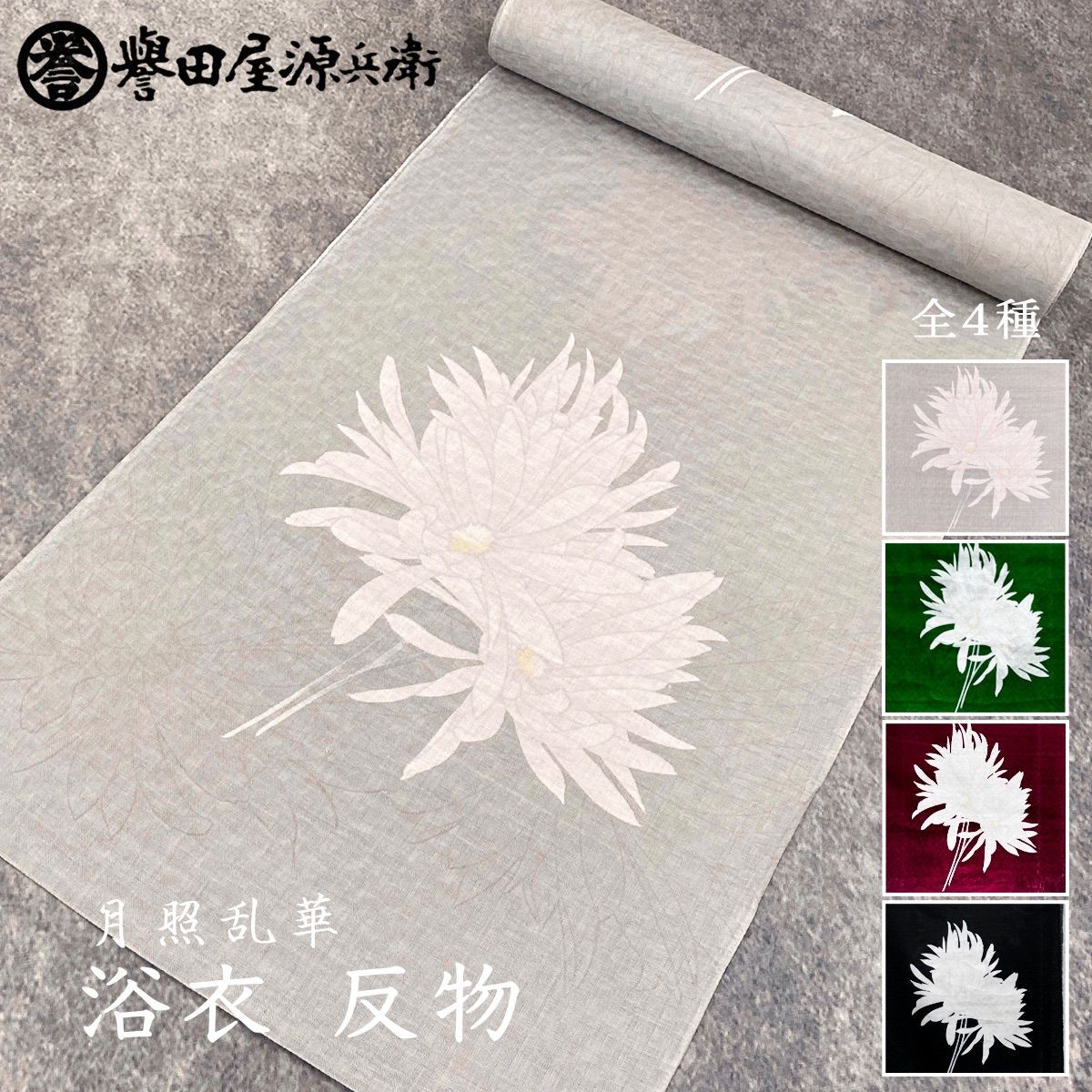 誉田屋源兵衛 浴衣 反物 単品 月照乱華|全4色 ｜ゆかた 大人 綿 夏 着物 花柄 黒 白 赤 祭り 花火大会 レディース k5x74