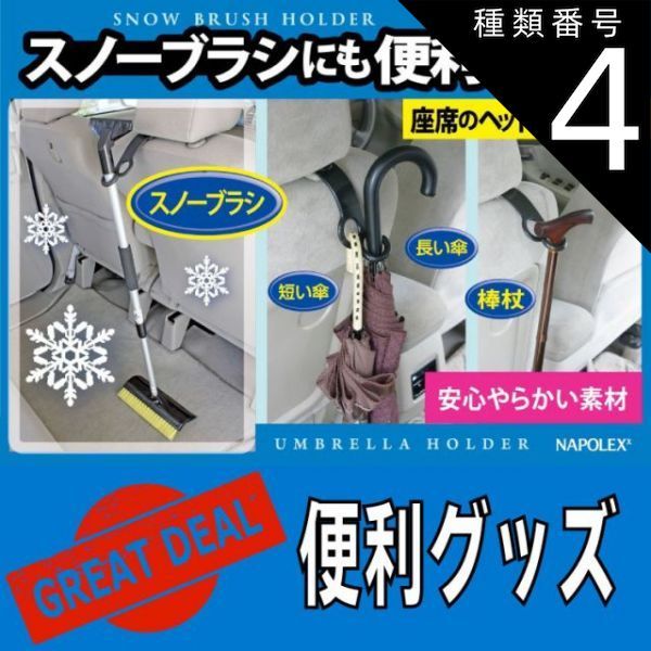 種類4：40個 ナポレックス 車用 傘入れ傘ホルダー ブラック シンプル設計ヘッドレストステーに簡単取付NAPOLEX Fizz-944