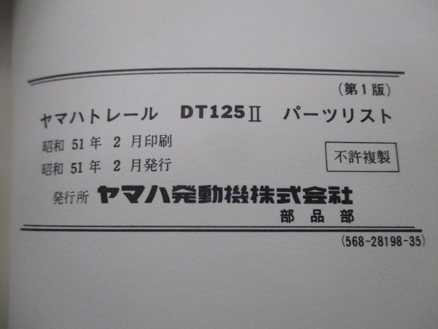 DT125II パーツリスト 1版 ヤマハ 正規 バイク 整備書 当時物 Es 車検 パーツカタログ 整備書 【中古】 68 DT125II パーツリスト 1版 ヤマハ 正規 バイク 整備書 当時物 Es 車検