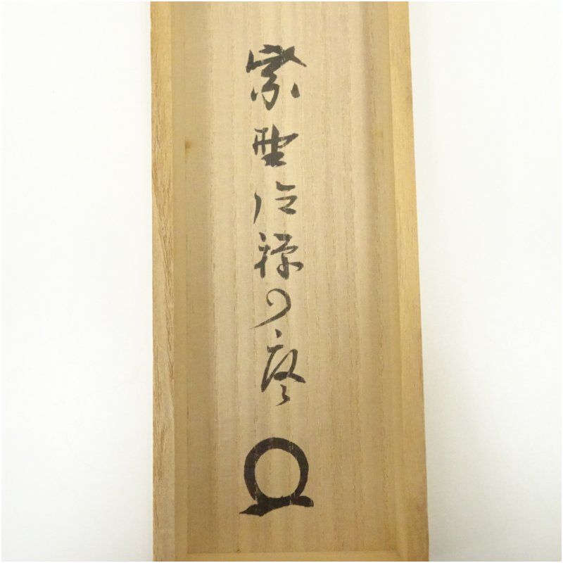 大徳寺 橘宗義（了庵）筆 「把手共行」一行書 肉筆紙本掛軸（共箱