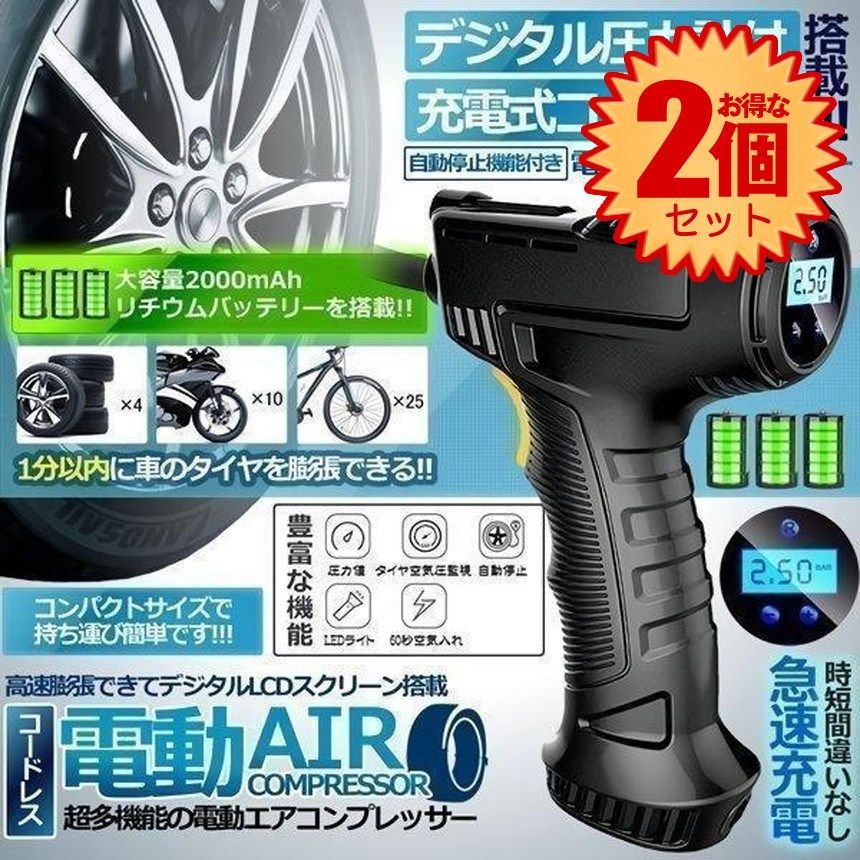 2個セット】 電動 エアコンプレッサー 空気入れ 充電式 デジタル 圧力