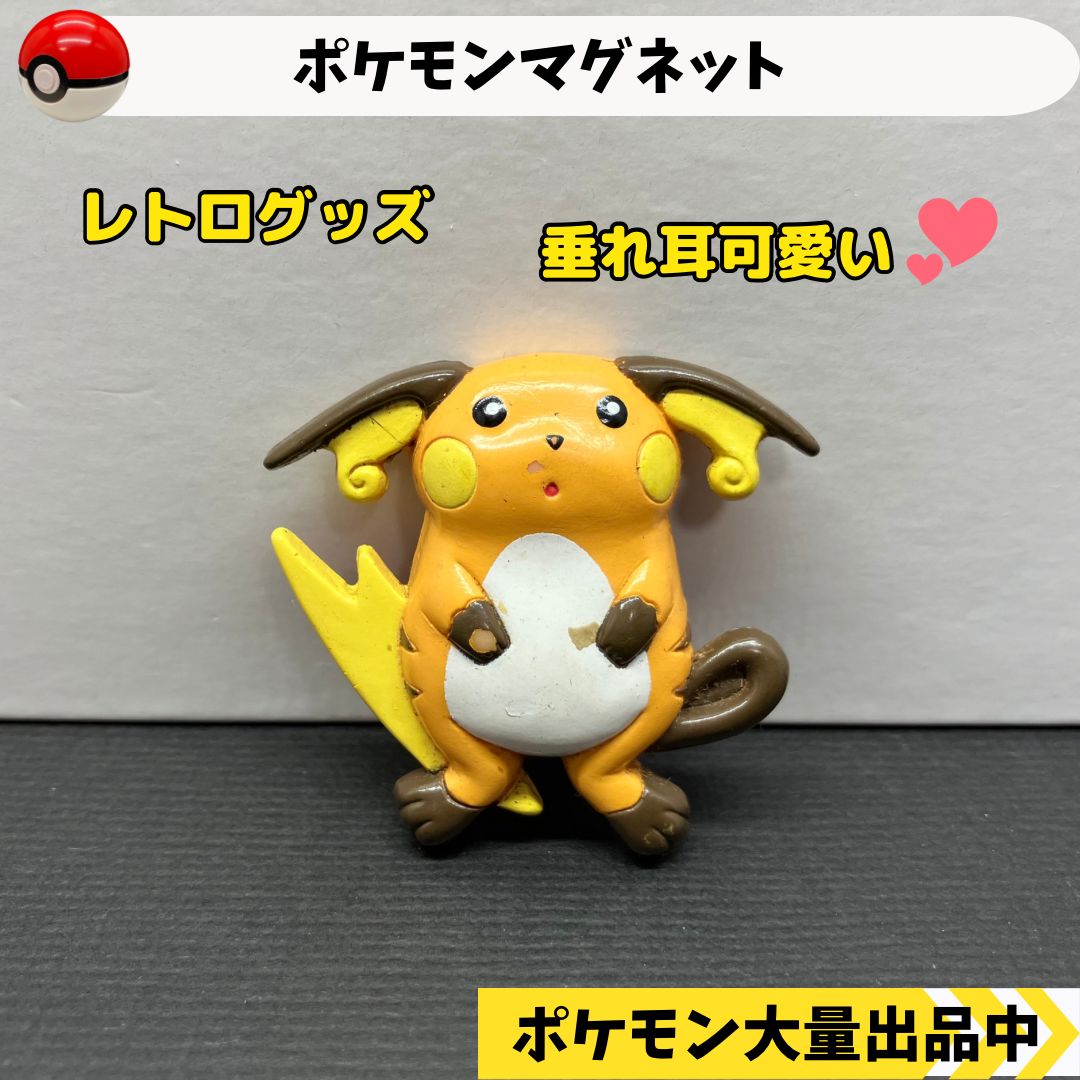 ポケモン マグネット ライチュウ 【④ グッズ レトロ】 - メルカリ