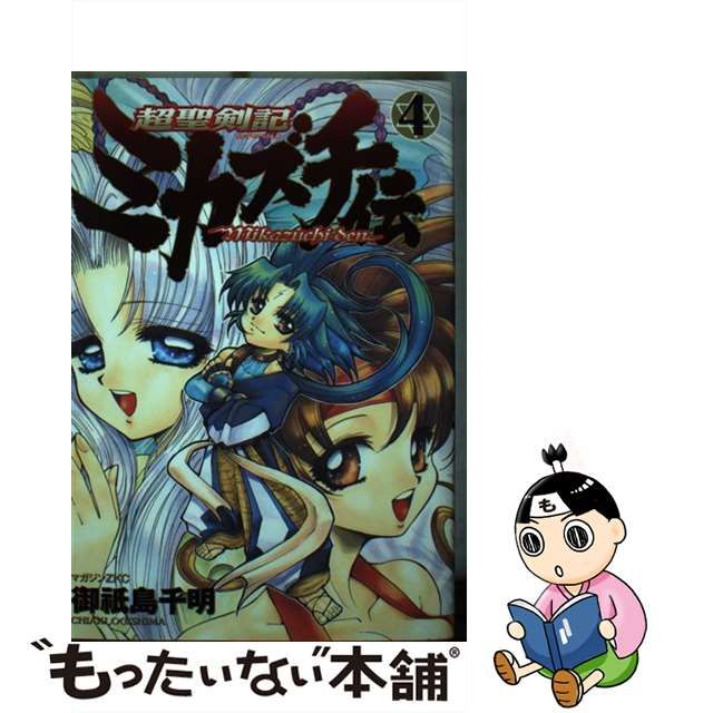 【中古】 超聖剣記ミカズチ伝 4 (マガジンZKC) / 御祇島 千明 / 講談社