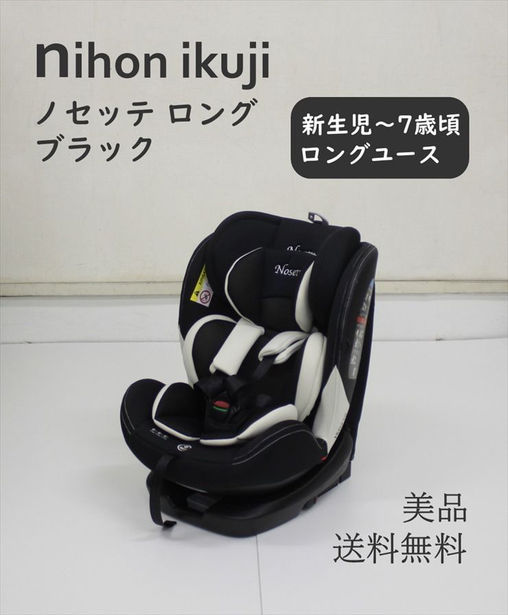 ノセッテ ロング ブラック 日本育児 ISOFIX取付 新生児OK ロングユース 回転式コンパクト クリーニング済み A578001