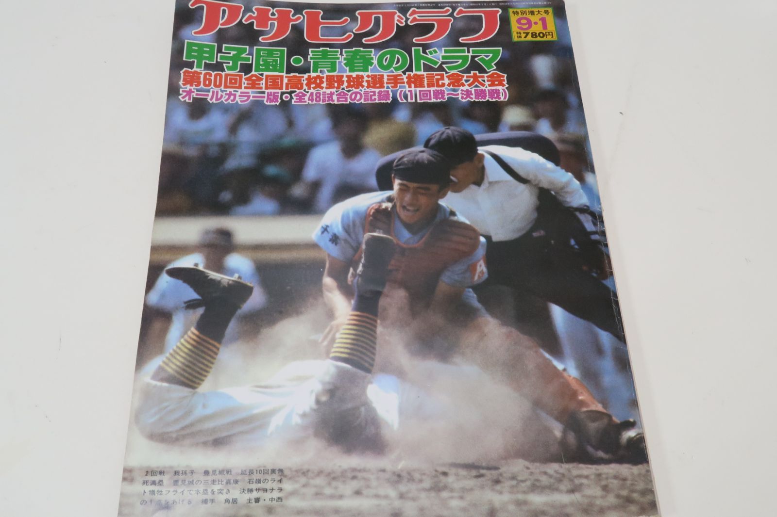 アサヒグラフ・昭和53年・特別増大号/甲子園青春のドラマ・第60回全国高校野球選手権記念大会・オールカラー版・全48試合の記録/優勝PL学園 -  当日発送