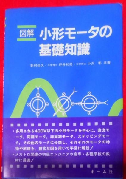 図解小形モータの基礎知識 [書籍]