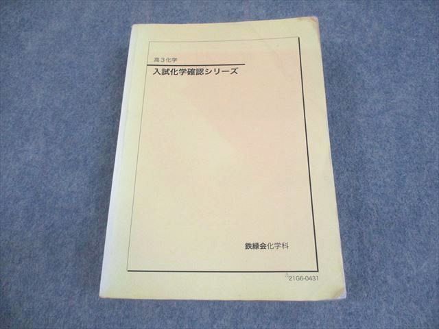 鉄緑会 高3化学 入試化学確認シリーズ テキスト 2021 033S0D 鉄緑会 高3化学 入試化学確認シリーズ テキスト 2021 033S0D