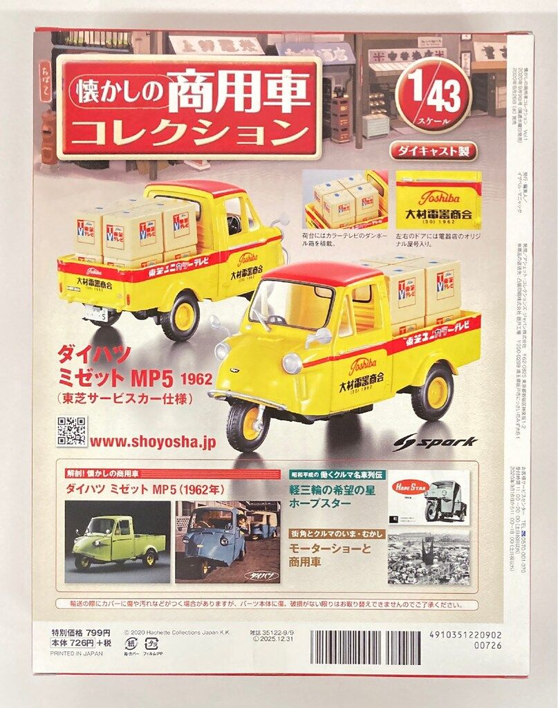 アシェット・コレクションズ・ジャパン 1/43 懐かしの商用車