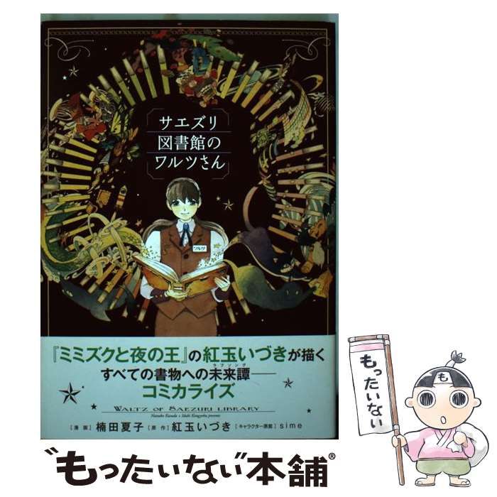 中古】 サエズリ図書館のワルツさん (KCDX 3527) / 楠田夏子、紅玉い