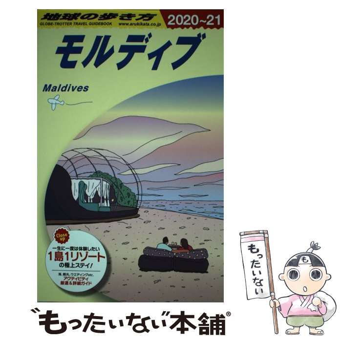 【中古】 地球の歩き方 C08 モルディブ 2020～2021年版 / 地球の歩き方編集室、ダイヤモンドビッグ社 / ダイヤモンド・ビッグ社