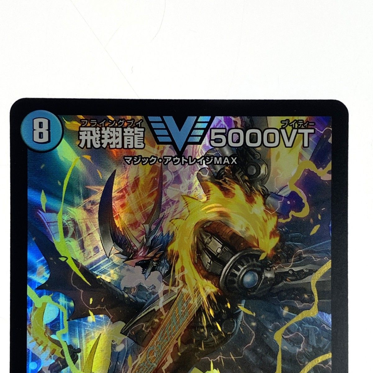 デュエルマスターズ 飛翔龍 5000VT VIC DM23EX1 3/84 トレカ